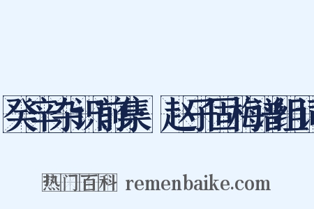 癸辛杂识前集·赵子固梅谱组词是什么意思的图片